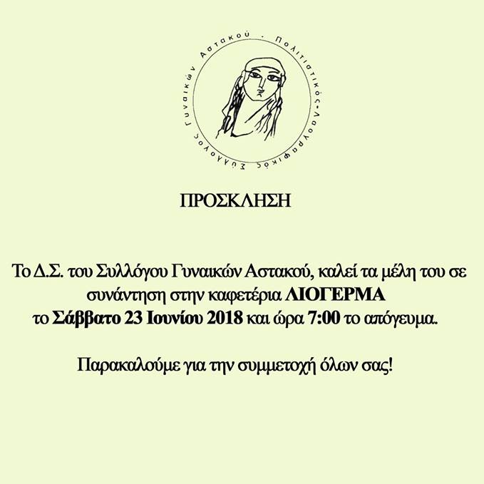  Πολιτιστικός Λαογραφικός Σύλλογος Γυναικών Αστακού :.ΣΥΝΑΝΤΗΣΗ ΜΕΛΩΝ ΣΑΒΒΑΤΟ 23 ΙΟΥΝΙΟΥ 2018