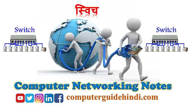 स्विच : Networking Device 