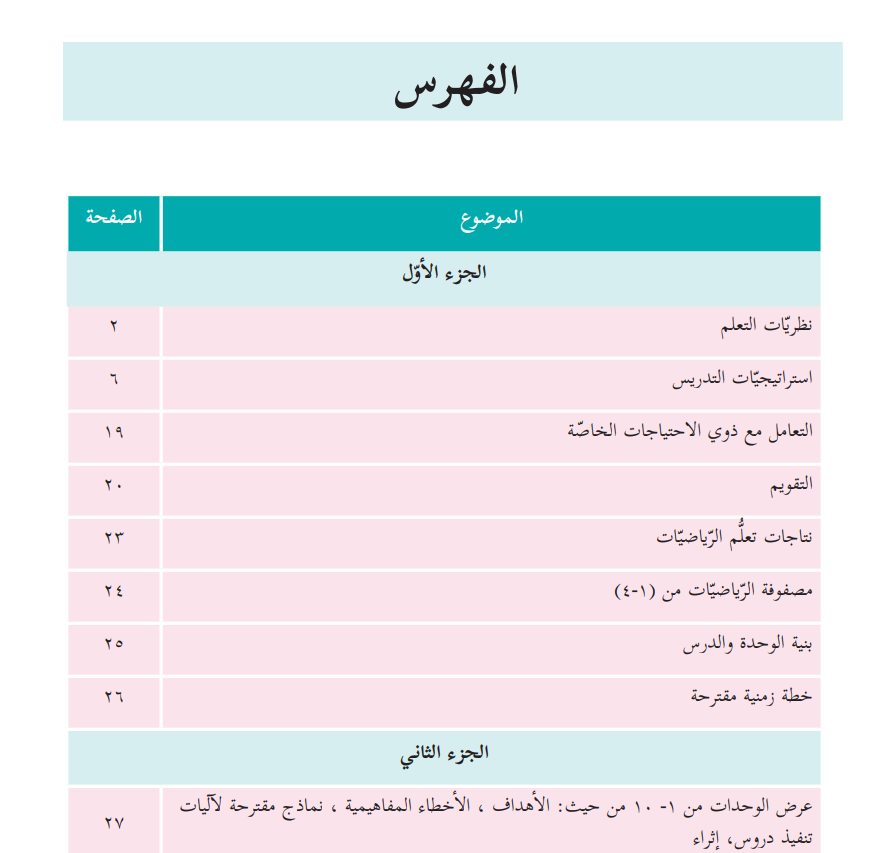 دليل المعلم في الرياضيات للصف الثاني الاساسي الفصل الاول والثاني