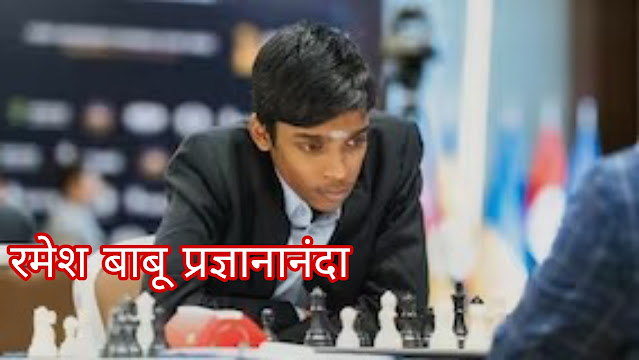 रमेश बाबू प्रज्ञानानंदा (Rameshbabu Praggnanandhaa) || 18 year old chess grandmaster ||