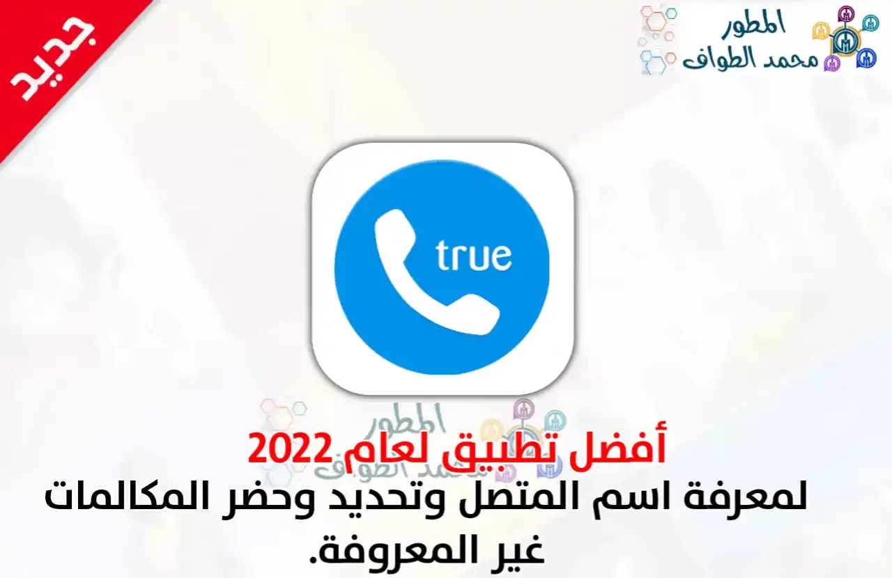 تطبيق Truecaller لمعرفة هوية المتصل 2022 اخر اصدار للأندرويد والأيفون