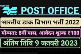 India Post Office Recruitment 2023