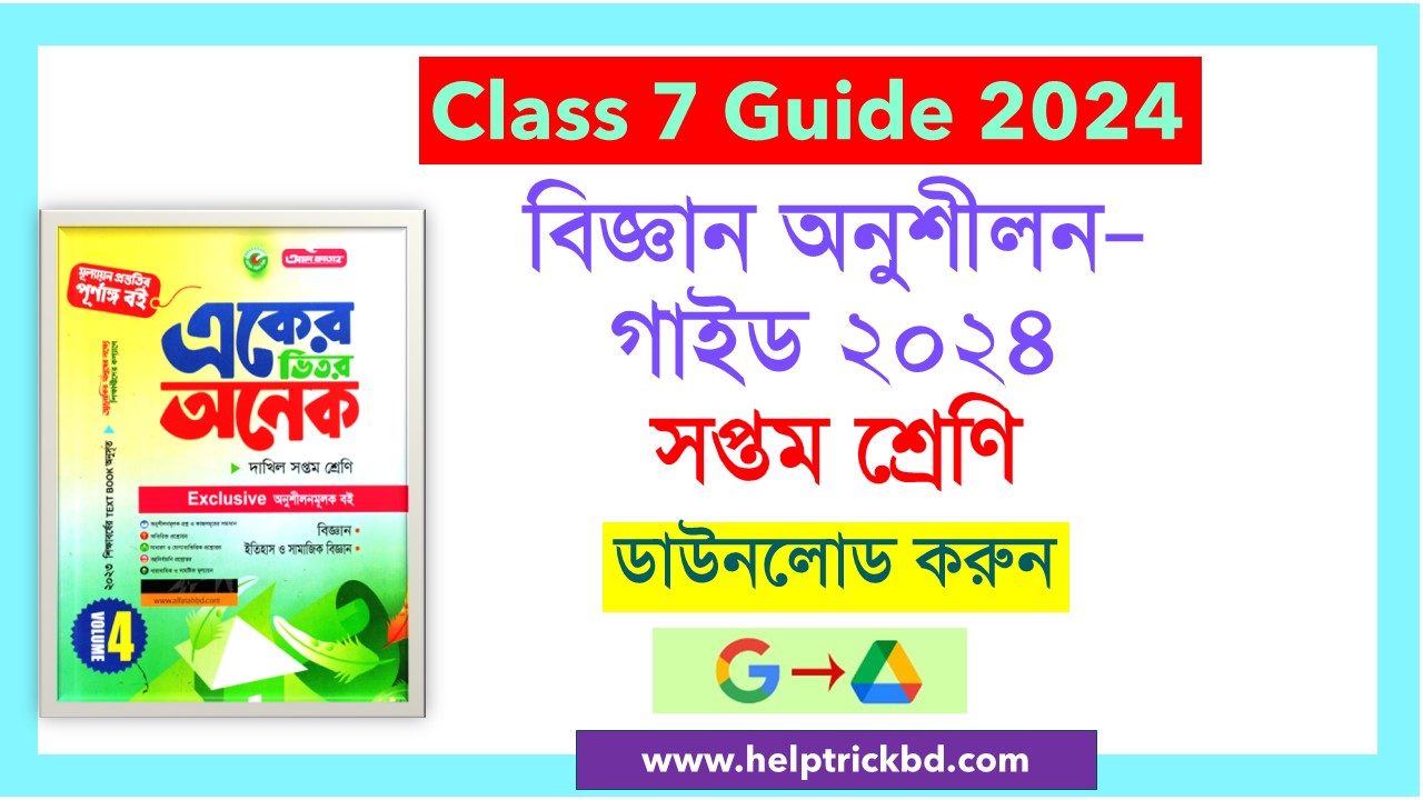 Class 7 Science Exercise Guide 2024 Pdf - ৭ম/সপ্তম শ্রেণির বিজ্ঞান অনুশীলন গাইড ২০২৪ পিডিএফ