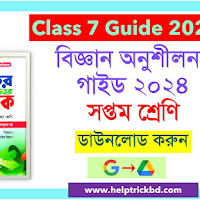 Class 7 Science Exercise Guide 2024 Pdf - ৭ম/সপ্তম শ্রেণির বিজ্ঞান অনুশীলন গাইড ২০২৪ পিডিএফ
