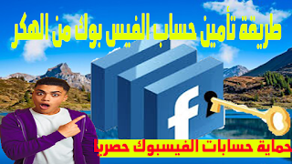 خطوات تأمين حساب الفيس بوك 2019