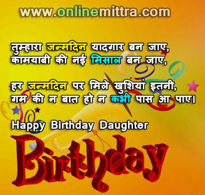 birthday wishes for daughter in hindi english