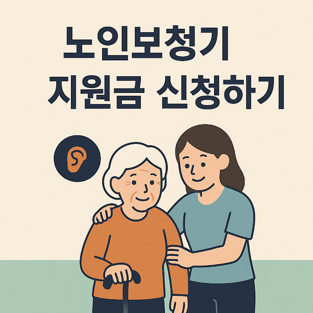 노인 보청기 지원금 신청하기