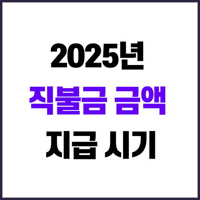 2025년 직불금 금액 및 지급 시기 안내