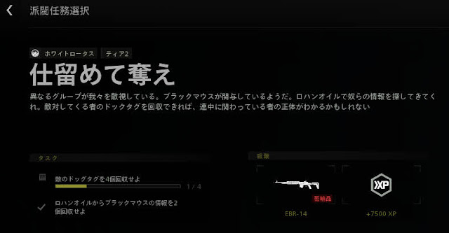 CoD DMZソロ｜仕留めて奪え・ブラックマウスの情報って何？