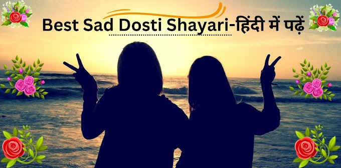 Best Sad Dosti Shayari - ये शायरी दोस्तों के नाम