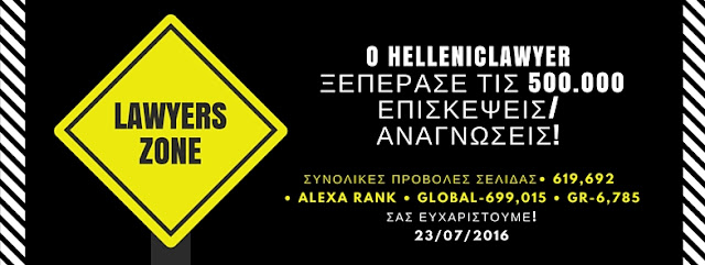 ο "ΈΛΛΗΝΑΣ ΔΙΚΗΓΟΡΟΣ" ( helleniclawyer) ξεπέρασε τις 500.000 επισκέψεις/αναγνώσεις. 