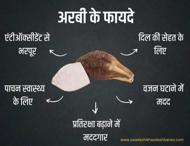 Health Benefits of Arrbi Vegetable in Hindi