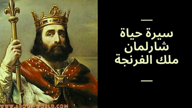 سيرة حياة شارلمان ملك الفرنجة