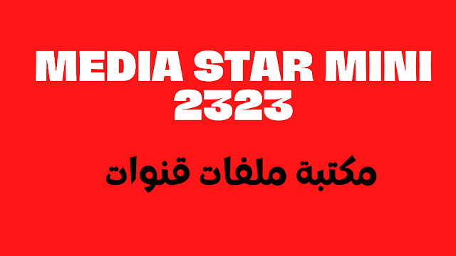 مكتبة ملفات قنوات رسيفر Media Star mini 2323 افضل انواع الرسيفرات