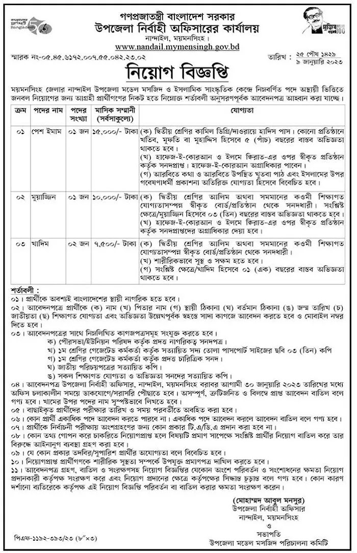 ময়মনসিংহ উপজেলা পরিষদের চাকরির বিজ্ঞপ্তি ২০২৩ - Mymensingh Upazila Parishad Job Circular 2023
