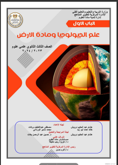 اسئلة الوزارة فى الجيولوجيا وعلوم البيئة للصف الثالث الثانوي 2024 pdf