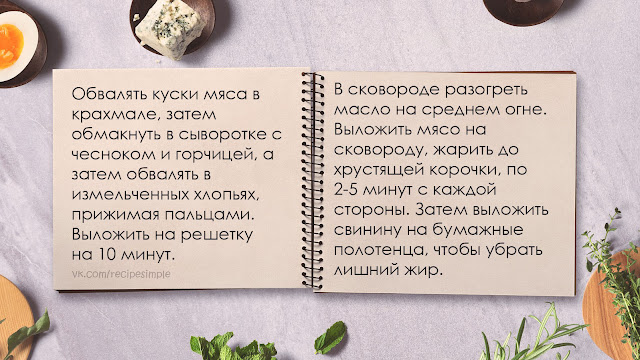 Свинина в кукурузной панировке. Простые рецепты вторых блюд. Что приготовить на ужин? Подкаст.