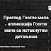 Преглед Гоогле мапа – апликација Гоогле мапе са истакнутим детаљима