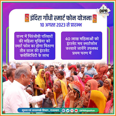 इंदिरा गांधी स्मार्टफोन योजना की शुरुआत गुरुवार से