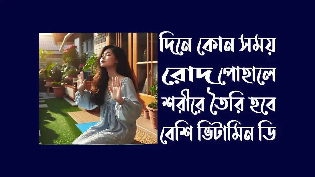 দিনে-কোন-সময়-রোদ-পোহালে-শরীরে-তৈরি-হবে-বেশি-ভিটামিন-ডি