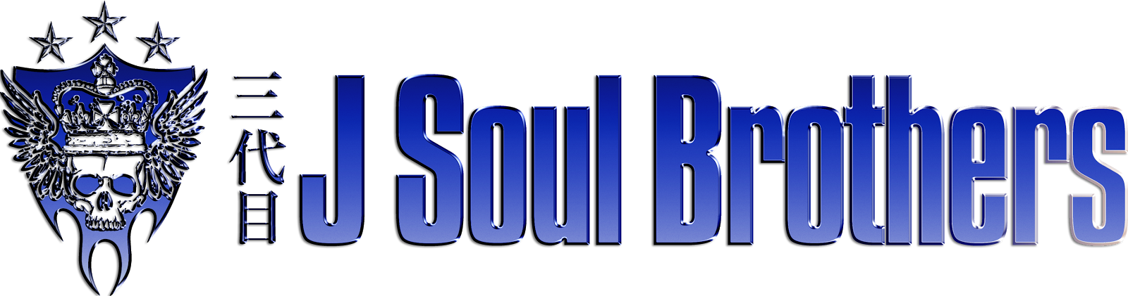 Logodol 全てが高画質 背景透過なアーティストのロゴをお届けするブログ 三代目j Soul Brothers From Exile Tribe の透過ロゴ ゴールドメタリックとブルーメタリックの２種