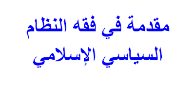 مقدمة في فقه النظام  السياسي الإسلامي