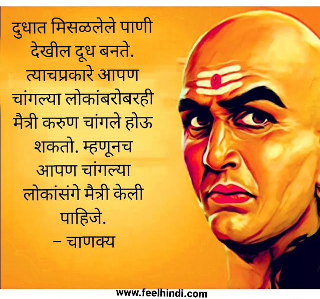 Chanakya Niti Quotes in Marathi | चाणक्य सुविचार मराठी