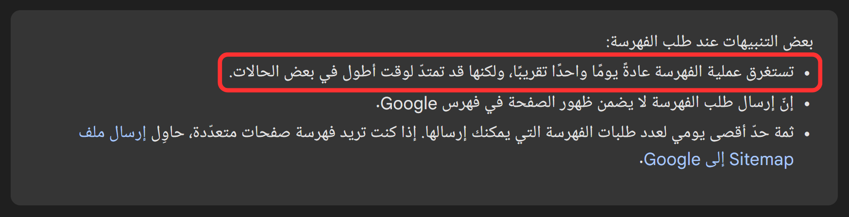 لقطة شاشة من وثائق جوجل حول تحذيرات إرسال طلب الفهرسة تضم عبارة "تستغرق عملية الفهرسة عادةً يومًا واحدًا تقريبًا، ولكنها قد تمتدّ لوقت أطول في بعض الحالات"