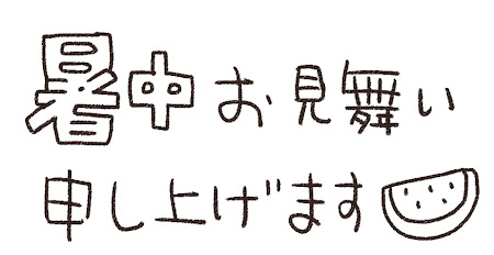 「暑中お見舞い申し上げます」のイラスト文字