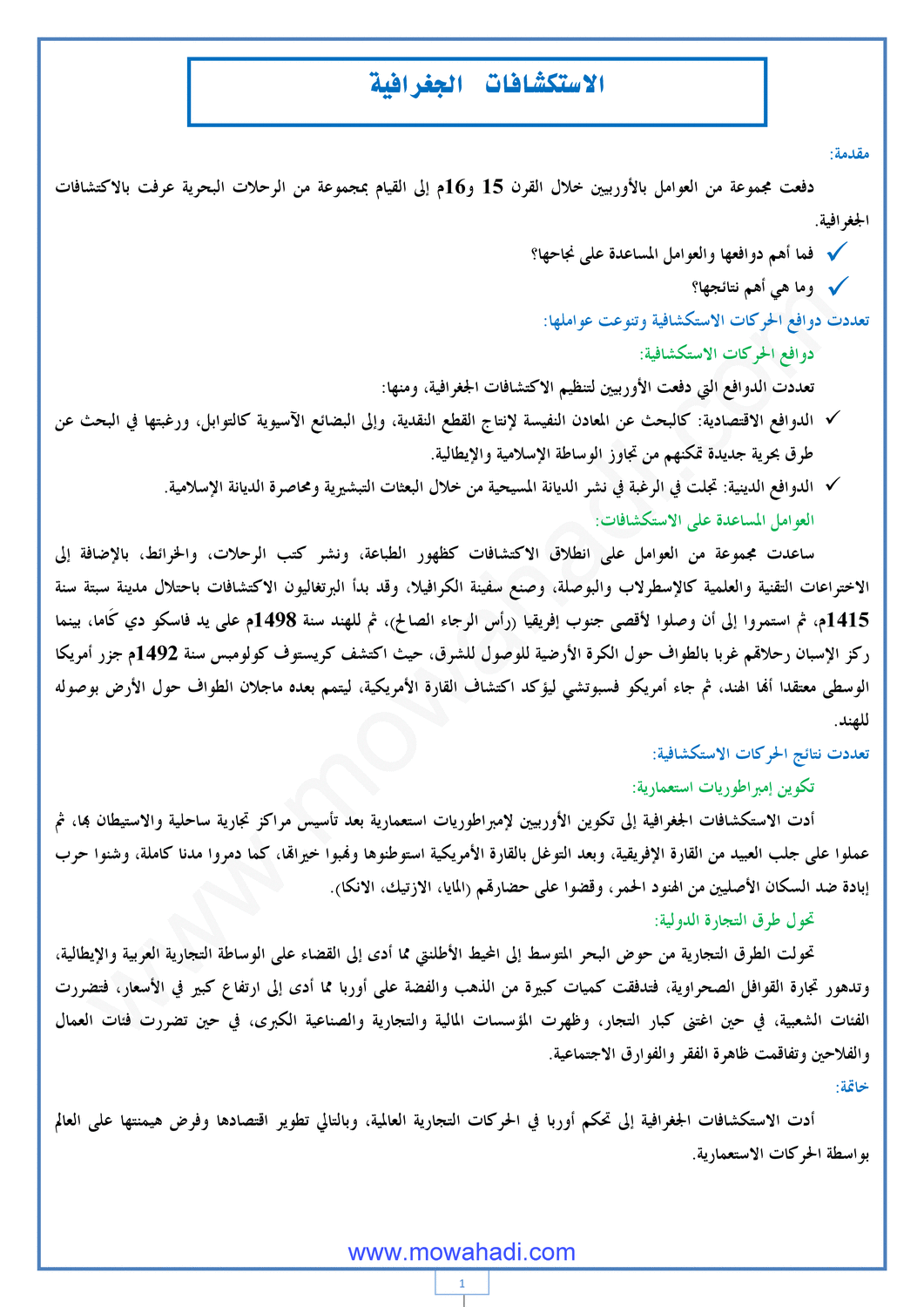 درس الاكتشافات الجغرافية  للسنة الثانية اعدادي في مادة الاجتماعيات