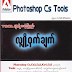 Photoshop Cs Tool မ်ားရဲ႕ လွ်ဳိ႕ဝွက္ခ်က္ 