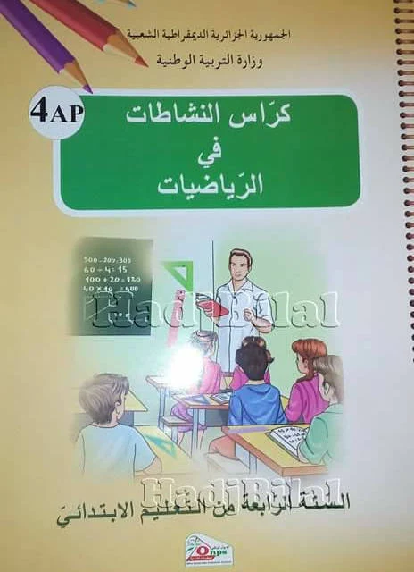 كراس النشاطات في الرياضيات للسنة الرابعة 4 ابتدائي الجيل الثاني PDF