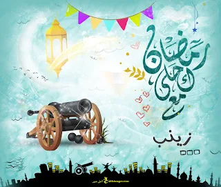 رمضان احلى مع زينب