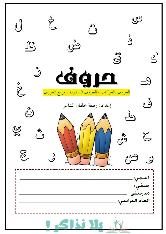 اوراق عمل رائعة لتعليم الاطفال الحروف العربية تحميل مباشر pdf