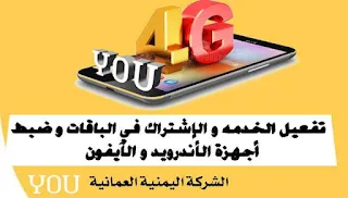 ظبط أجهزة الأندرويد و الآيفون 4G شركة YOU