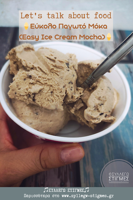 🍴Let's talk about food #20:🍦Εύκολο Παγωτό Μόκα (Easy Ice Cream Mocha)