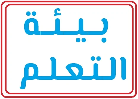 مفهوم بيئة التعلم :-   هي المناخ المحيط بعملية التعلم      عناصر عملية التعلم تتكون من :- 1- المعلم 2- التلاميذ 3- المحتوي الدراسي 4- بيئة التعلم