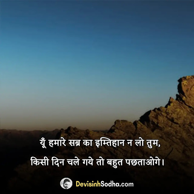 sabr shayari quotes in hindi, सब्र पर शायरी hindi me, मुश्किलों पर शायरी, सब्र का इम्तिहान शायरी, सब्र कर मेरे भाई उड़ेंगे मगर अपने दम पर, सब्र का फल मीठा होता है शायरी in hindi, धीरज शायरी, दृढ़ता पर शायरी, patience thoughts in hindi, धैर्य पर लेख, धैर्य की शक्ति