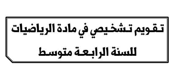 تقويم تشخيصي شامل للسنة الرابعة متوسط في مادة الرياضيات PDF