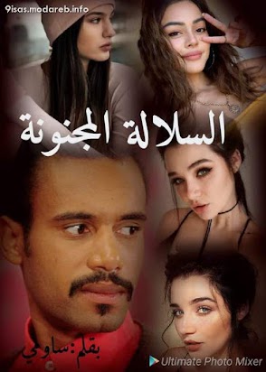 قصة السلالة المجنونة