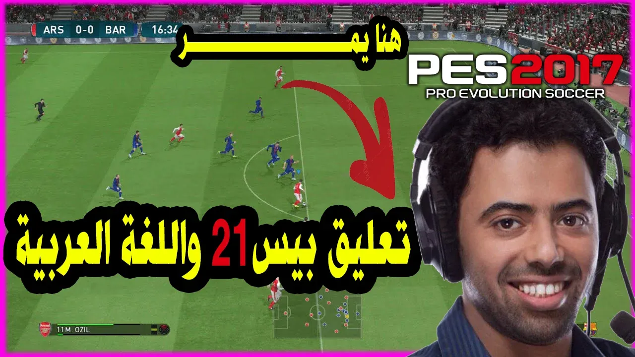 تحميل تعليق فهد العتيبى للعبة بيس 2017
