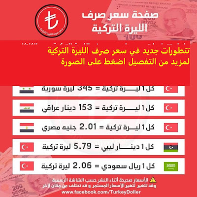 سعر صرف الليرة التركية الخميس