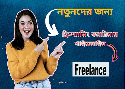 ফ্রিল্যান্সিং কি?    ফ্রিল্যান্সিং ক্যারিয়ার গাইডলাইন ?