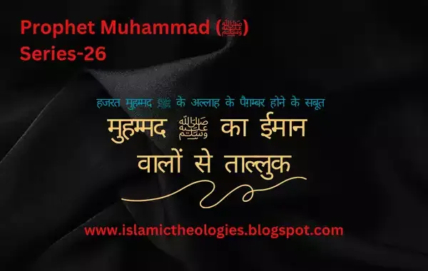 Muhammad saw ka imaan waalon se talluq