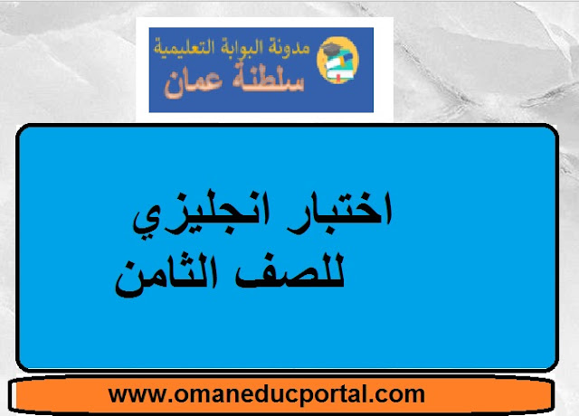 اختبار انجليزي للصف الثامن الفصل الأول 2023-2024 سلطنة عمان