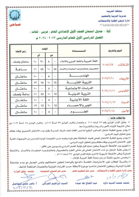 جدول امتحانات محافظة الغربية  ترم أول2024 %D8%A3%D9%88%D9%84%20%D8%B9