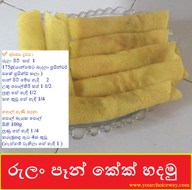 රුලං පෑන් කේක් හදමු ( Rulan Pancakes) - Your Choice Way