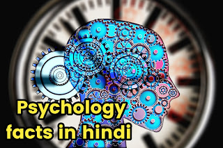 Psychology facts in hindi