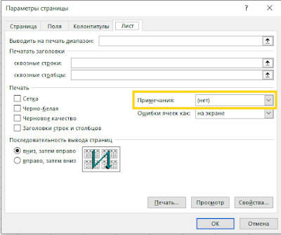 Как напечатать примечания в Excel