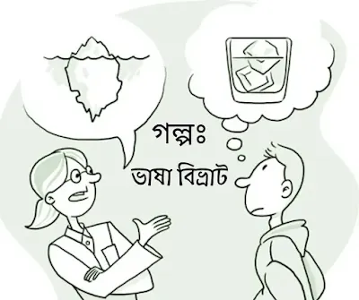 ভাষা বিভ্রাট - Bengali Short Story